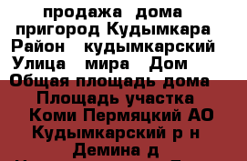 продажа  дома   пригород Кудымкара › Район ­ кудымкарский › Улица ­ мира › Дом ­ 5 › Общая площадь дома ­ 49 › Площадь участка ­ 14 - Коми-Пермяцкий АО, Кудымкарский р-н, Демина д. Недвижимость » Дома, коттеджи, дачи продажа   